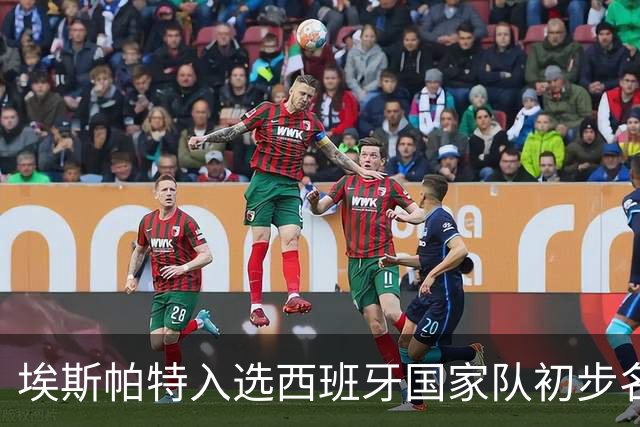 埃斯帕特入选西班牙国家队初步名单，前途无量