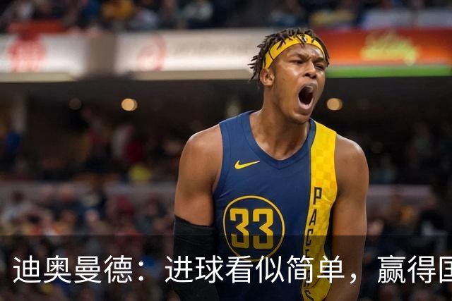 迪奥曼德：进球看似简单，赢得国家德比是我目标